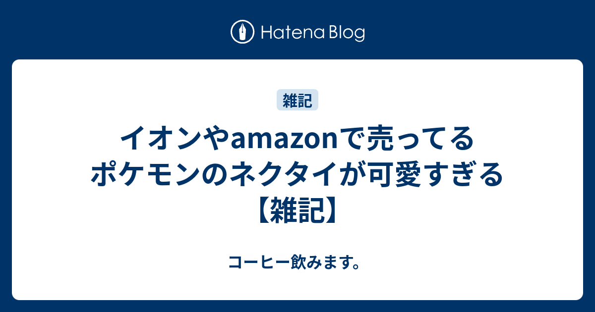 イオンやamazonで売ってるポケモンのネクタイが可愛すぎる 雑記 コーヒー飲みます