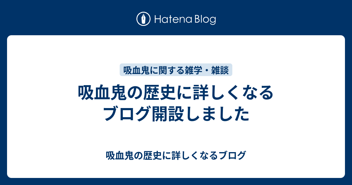 吸血鬼の歴史に詳しくなるブログ開設しました 吸血鬼の歴史に詳しくなるブログ