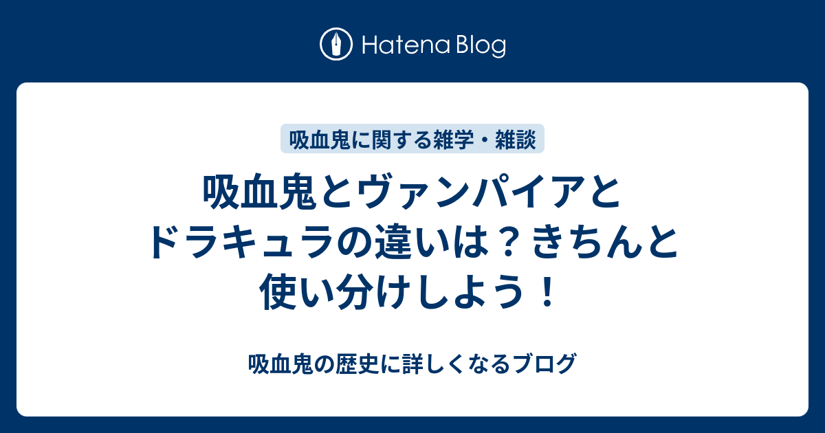 吸血鬼とヴァンパイアとドラキュラの違いは きちんと使い分けしよう 吸血鬼の歴史に詳しくなるブログ