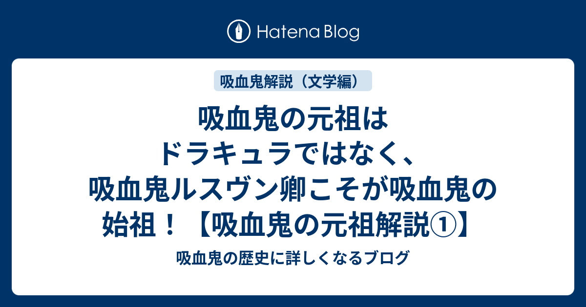 吸血鬼の元祖はドラキュラではなく 吸血鬼ルスヴン卿こそが吸血鬼の始祖 吸血鬼の元祖解説 吸血鬼の歴史に詳しくなるブログ