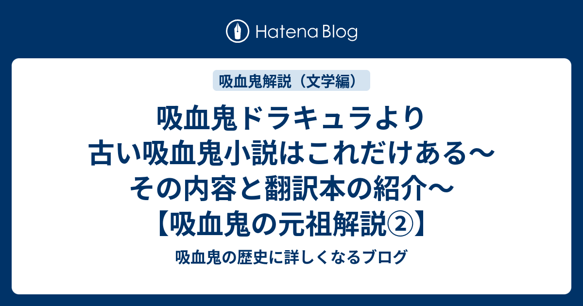 吸血鬼ドラキュラより古い吸血鬼小説はこれだけある その内容と翻訳本の紹介 吸血鬼の元祖解説 吸血鬼の歴史に詳しくなるブログ