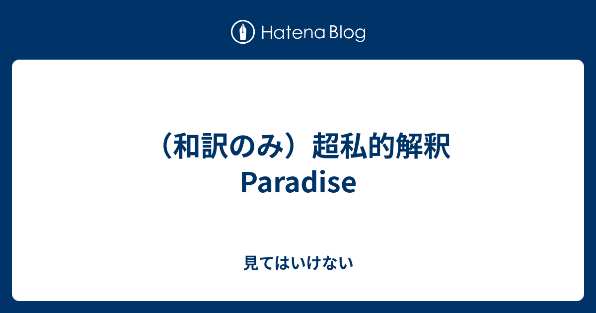 和訳のみ 超私的解釈 Paradise 見てはいけない