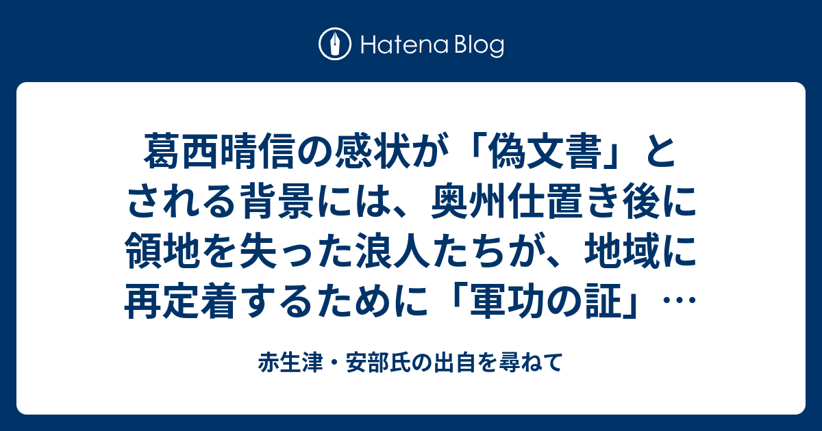 葛西晴信の感状が「偽文書」とされる背景には、奥州仕置き後に領地を失った浪人たちが、地域に再定着するために「軍功の証」として感状を再構築した意図 ...