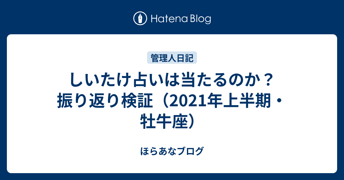 しいたけ占いは当たるのか 振り返り検証 21年上半期 牡牛座 ほらあなブログ