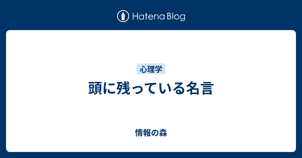 頭に残っている名言 情報の森