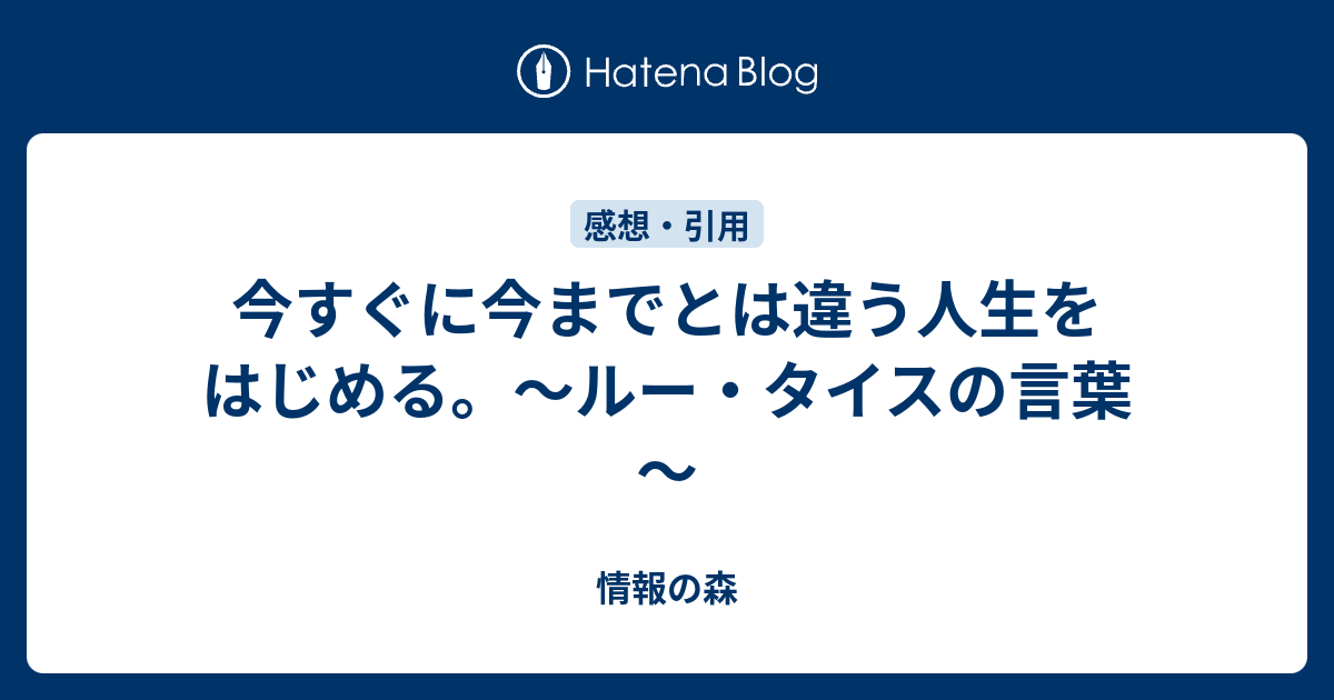 今すぐに今までとは違う人生をはじめる ルー タイスの言葉 情報の森