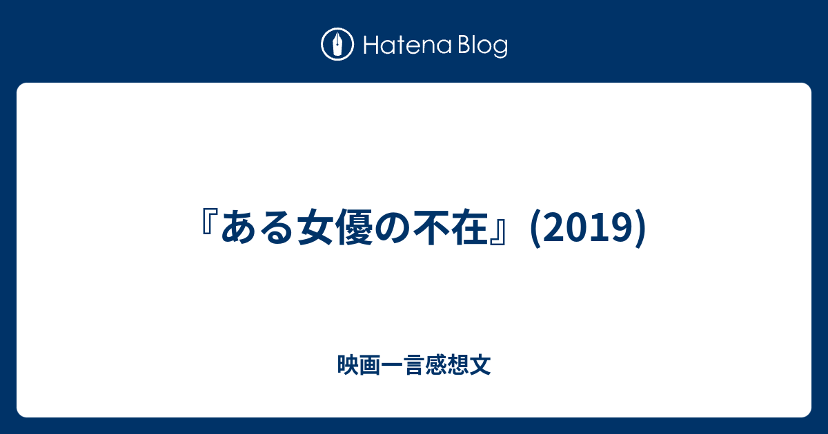 映画一言感想文  『ある女優の不在』(2019)