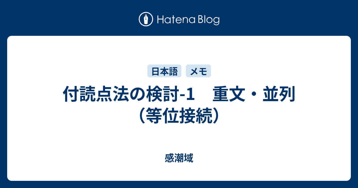 付読点法の検討 1 重文 並列 等位接続 感潮域