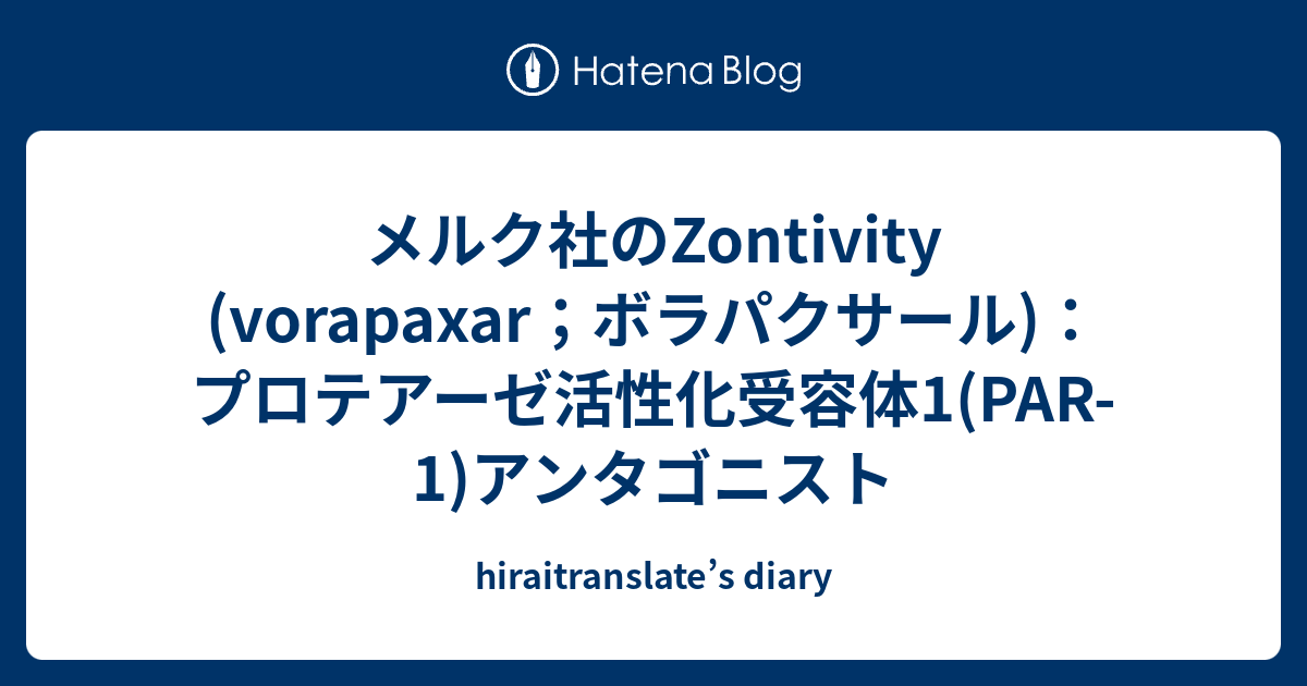 メルク社のZontivity (vorapaxar；ボラパクサール)：プロテアーゼ活性化受容体1(PAR1)アンタゴニスト