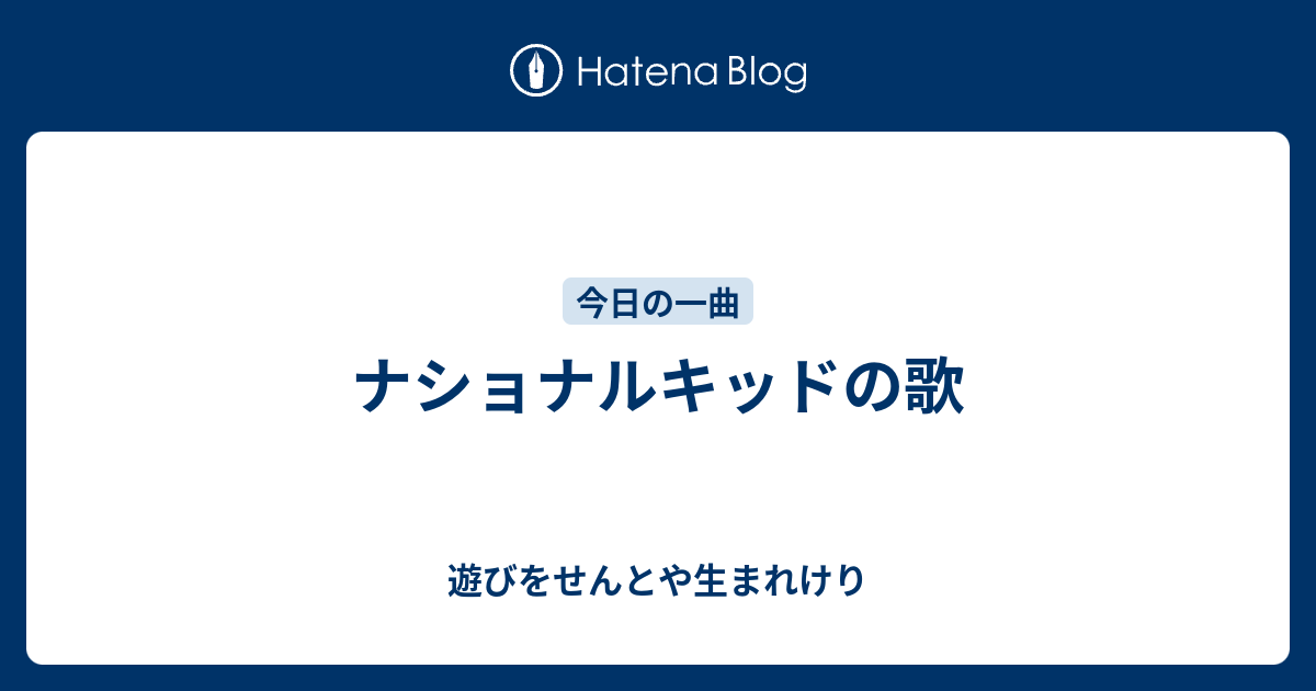 ナショナルキッドの歌 遊びをせんとや生まれけり