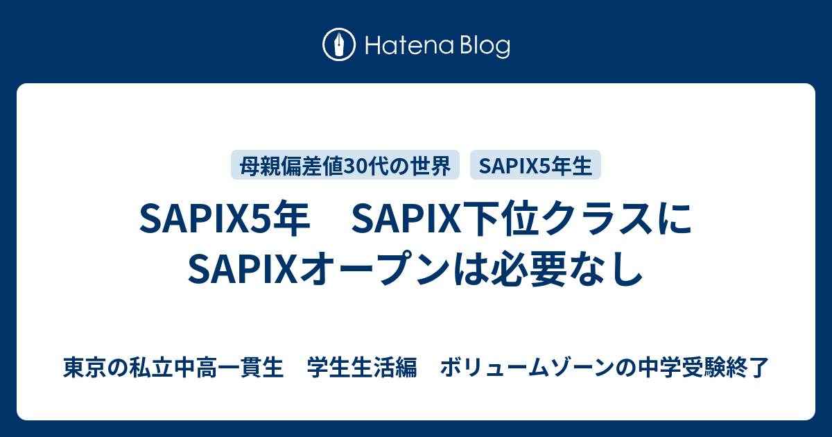 Sapix5年 Sapix下位クラスにsapixオープンは必要なし ママ偏差値30代から55を目指すブログ