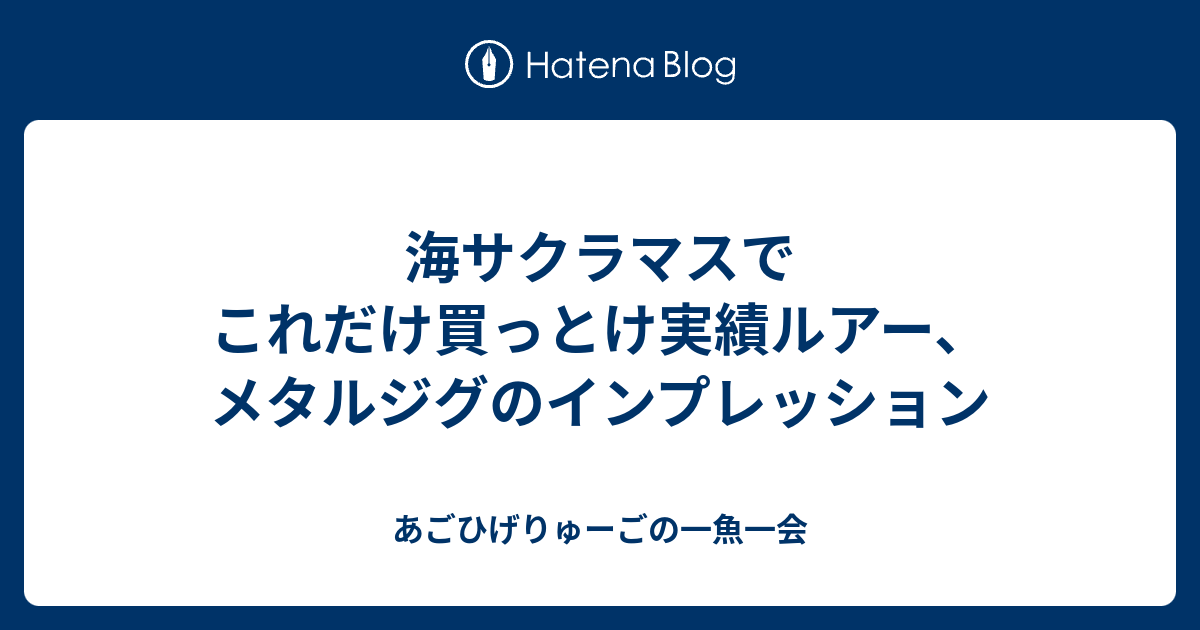 海サクラマスでこれだけ買っとけ実績メタルジグの