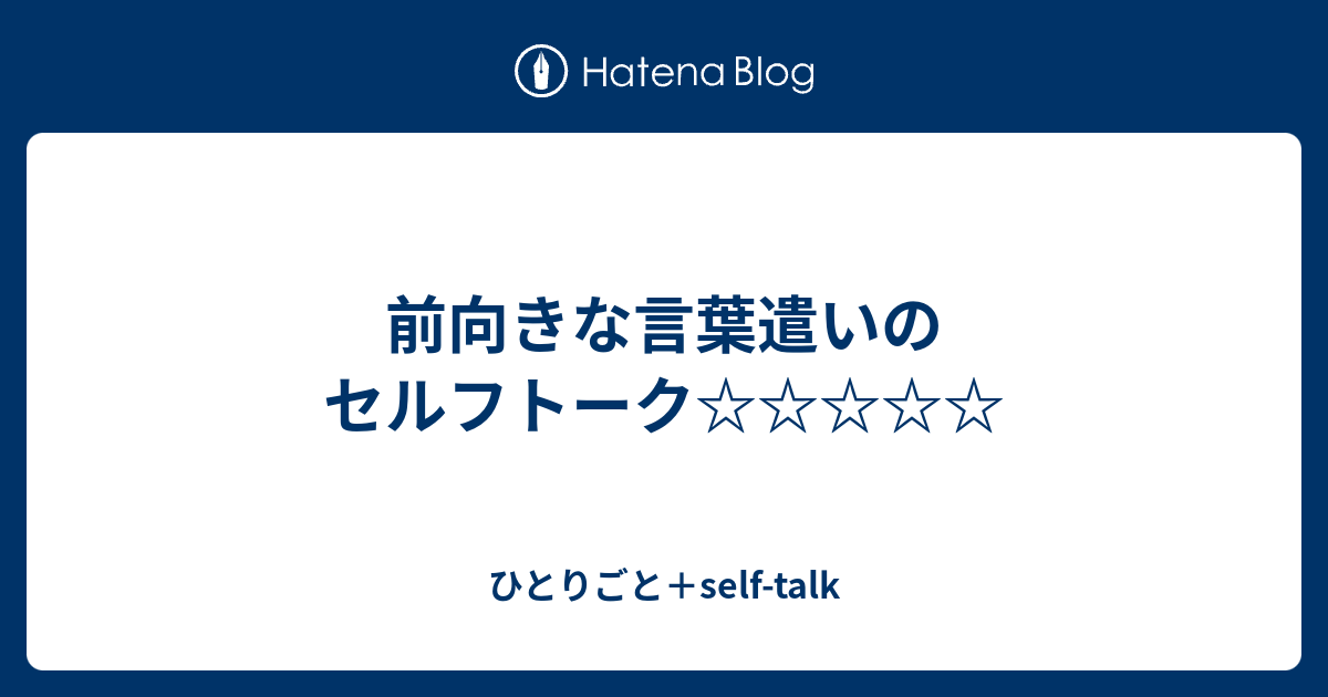 前向きな言葉遣いのセルフトーク ひとりごと Self Talk