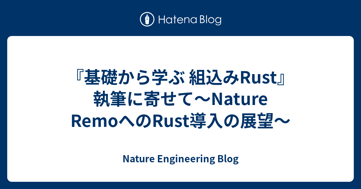 基礎から学ぶ 組込みRust』執筆に寄せて〜Nature RemoへのRust導入の