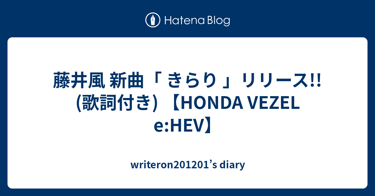 藤井風 新曲 きらり リリース 歌詞付き Honda Vezel E Hev Writeron11 S Diary