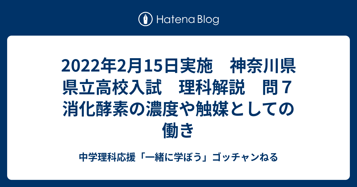 22年2月15日実施 神奈川県 県立高校入試 理科解説 問７ 消化酵素の濃度や触媒としての働き 中学理科応援 一緒に学ぼう ゴッチャンねる