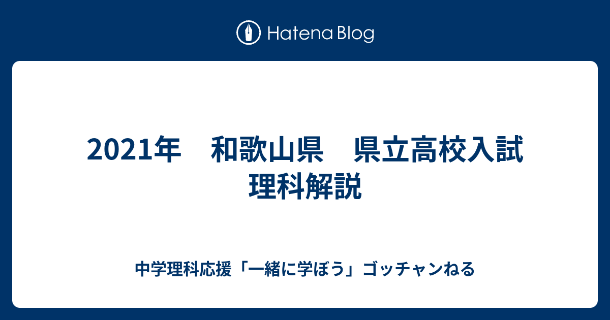 2021年 和歌山県 県立高校入試 理科解説 - 中学理科応援「一緒に学ぼう」ゴッチャンねる