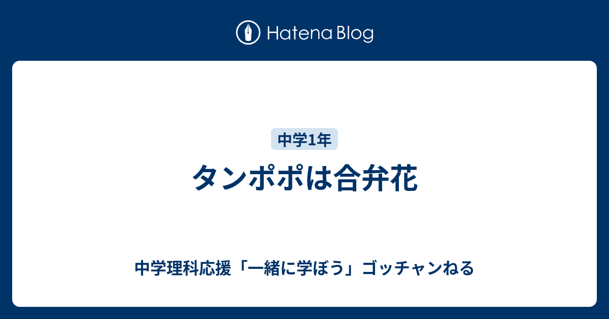 タンポポは合弁花 中学理科応援 一緒に学ぼう ゴッチャンねる