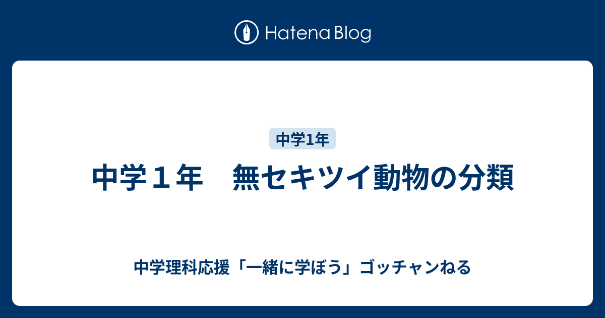 中学１年 無セキツイ動物の分類 中学理科応援 一緒に学ぼう ゴッチャンねる