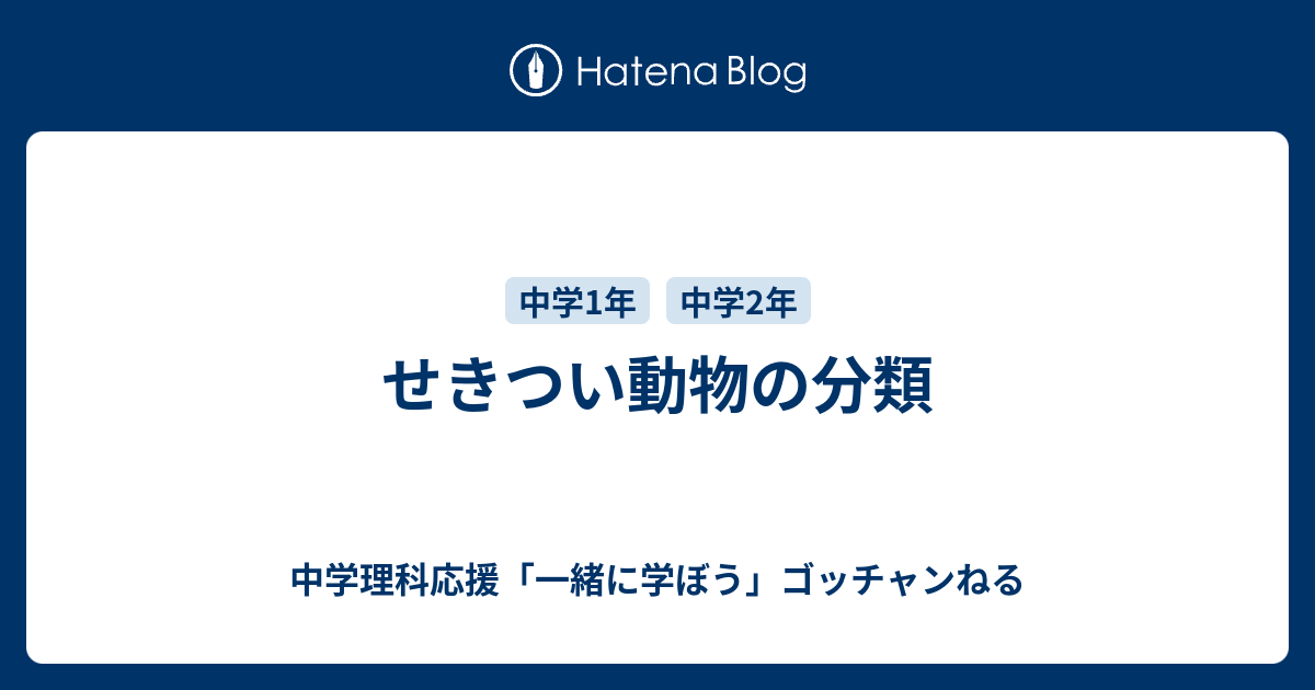 せきつい動物の分類 中学理科応援 一緒に学ぼう ゴッチャンねる