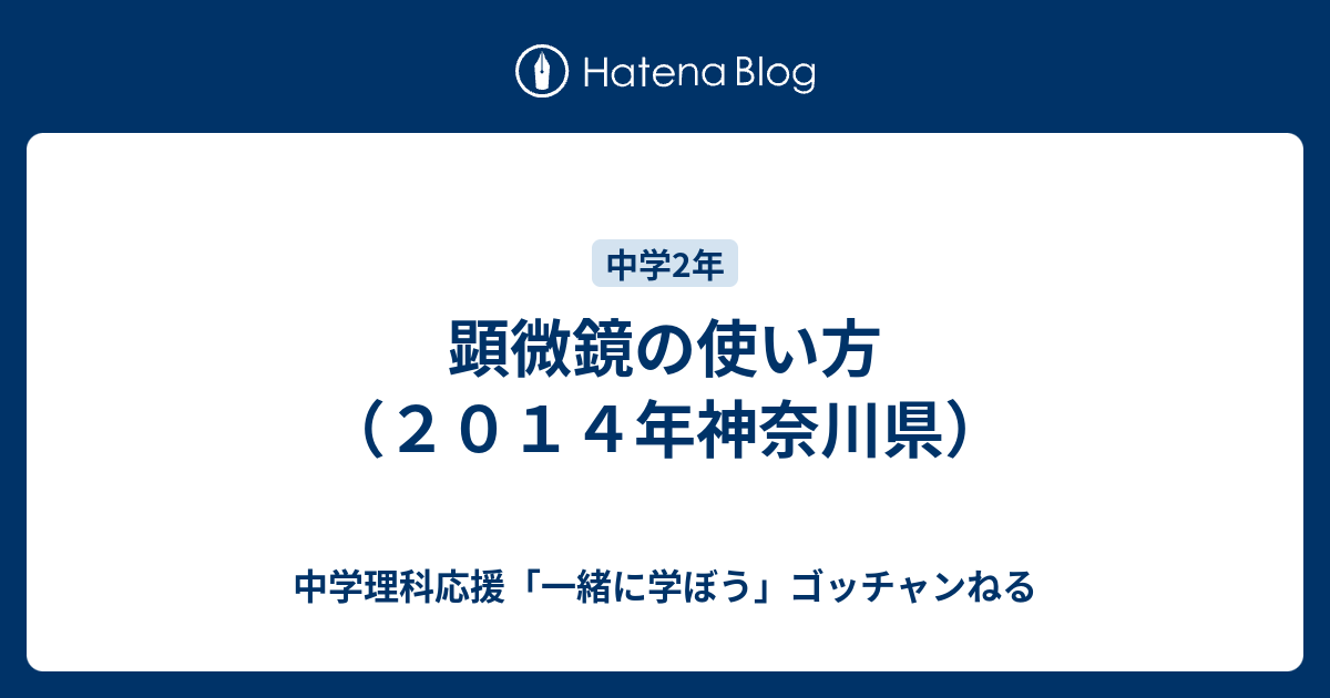 顕微鏡の使い方 ２０１４年神奈川県 中学理科応援 一緒に学ぼう ゴッチャンねる