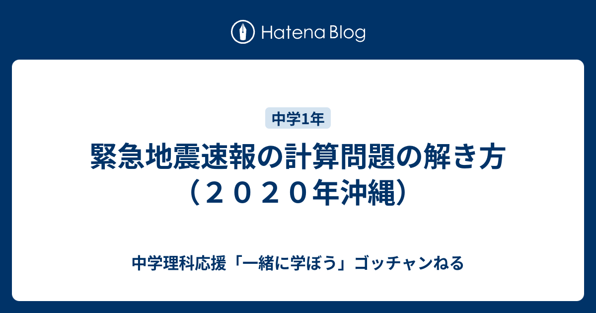 緊急地震速報の計算問題の解き方 ２０２０年沖縄 中学理科応援 一緒に学ぼう ゴッチャンねる