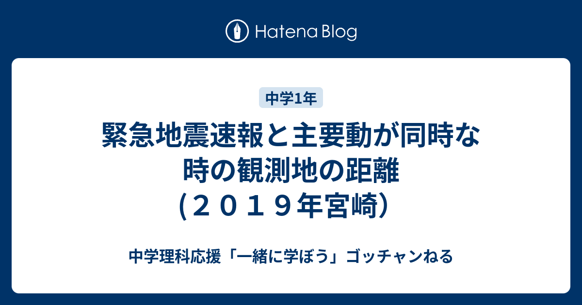 緊急地震速報と主要動が同時な時の観測地の距離 ２０１９年宮崎 中学理科応援 一緒に学ぼう ゴッチャンねる