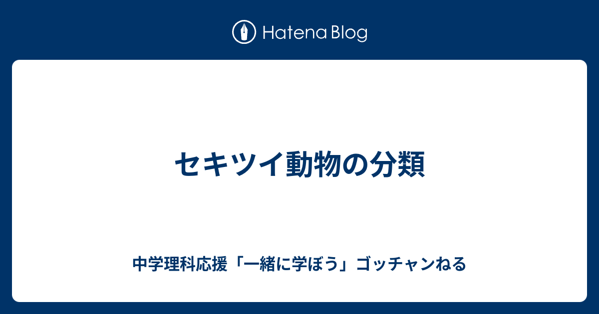 セキツイ動物の分類 中学理科応援 一緒に学ぼう ゴッチャンねる