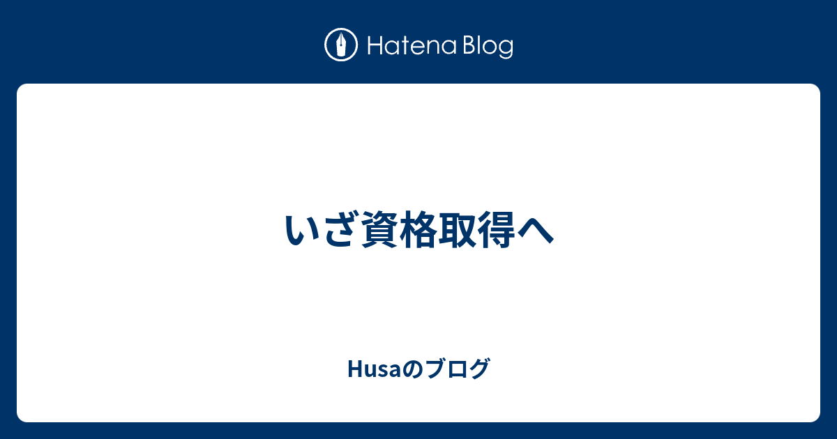 いざ資格取得へ - Husaのブログ