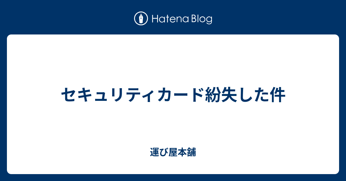 セキュリティカード紛失した件 - 運び屋本舗