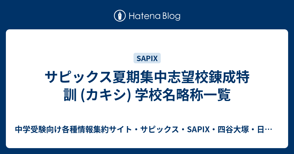 サピックス夏期集中志望校錬成特訓 (カキシ) 学校名略称一覧 - 中学