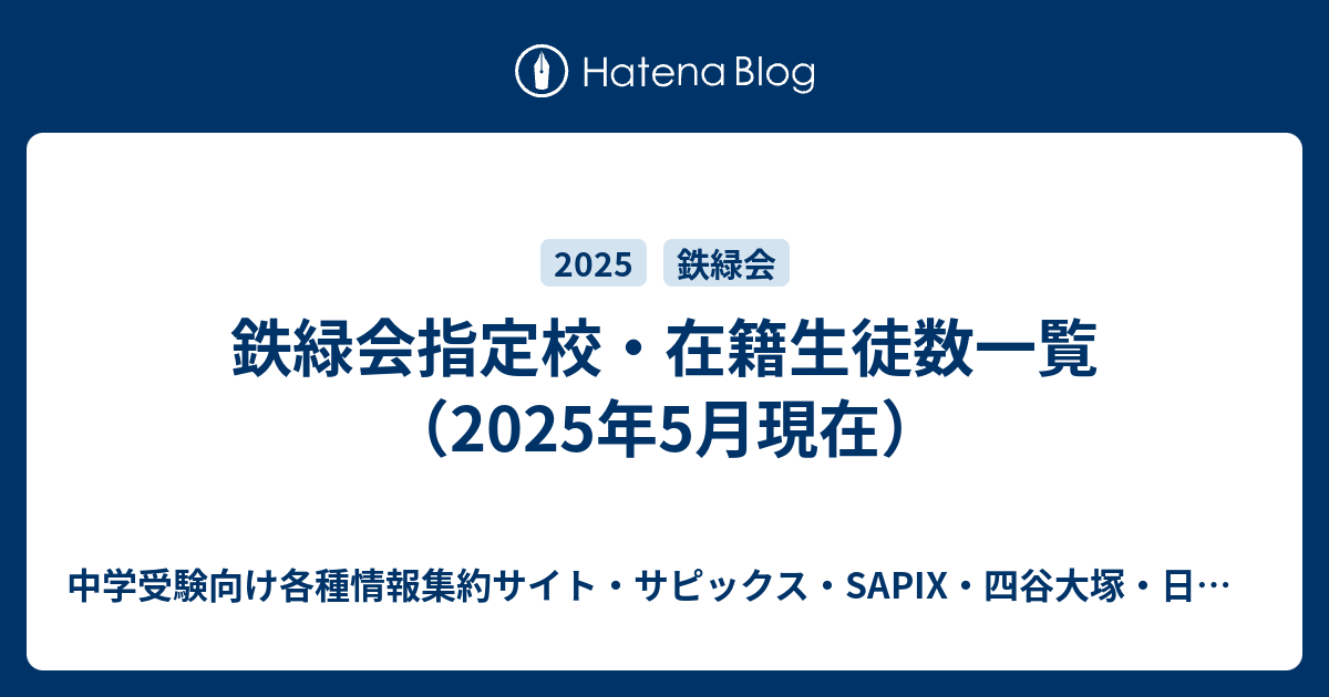 鉄緑会指定校・在籍生徒数一覧（2025年5月現在） - 中学受験向け各種