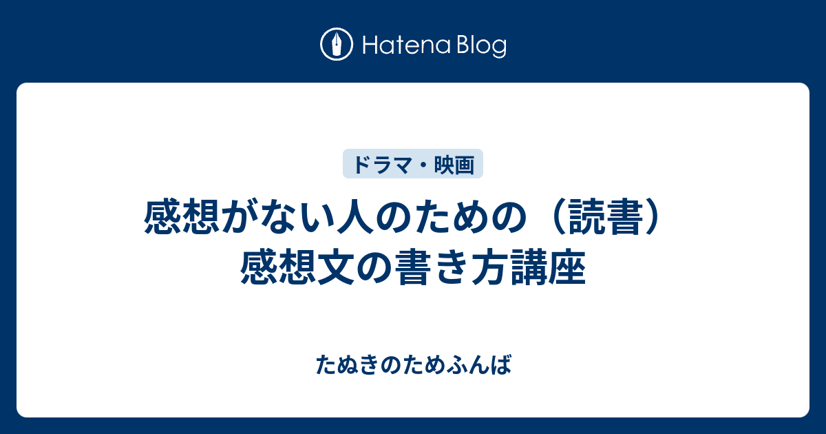 感想がない人のための 読書 感想文の書き方講座 たぬきのためふんば