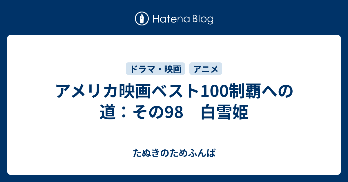 アメリカ映画ベスト100制覇への道：その98 白雪姫 たぬきのためふんば