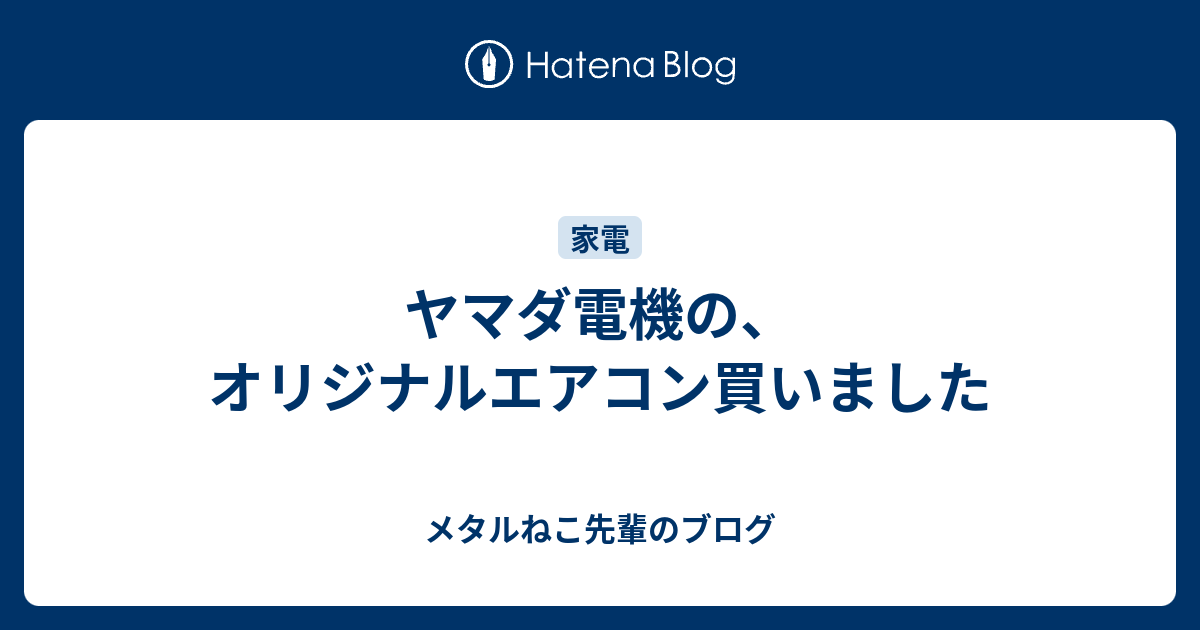 ヤマダ電機の オリジナルエアコン買いました メタルねこ先輩のブログ