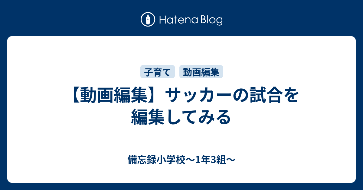 動画編集 サッカーの試合を編集してみる 備忘録小学校 1年3組