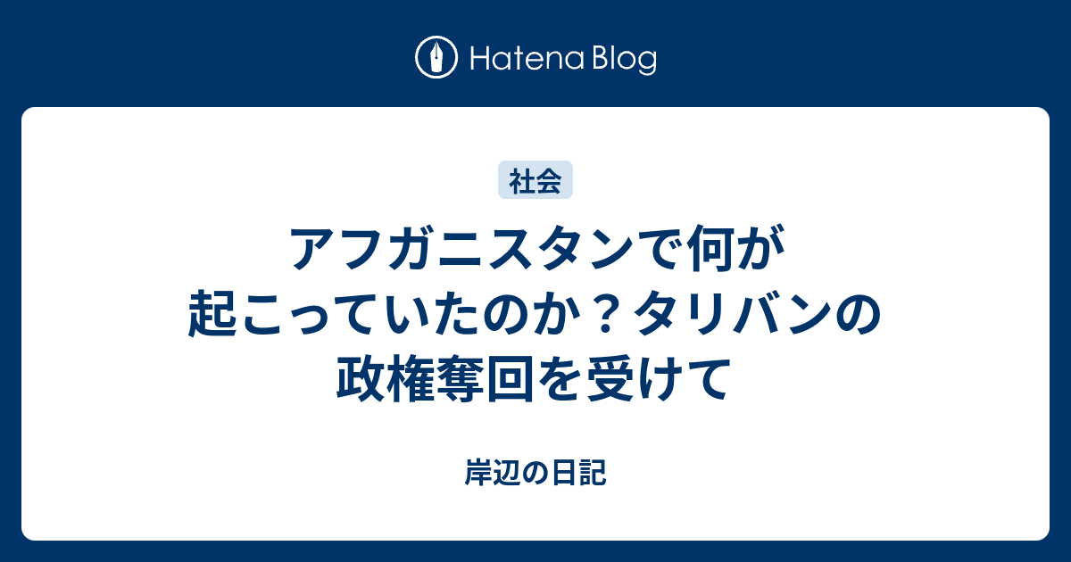 アフガニスタンで何が起こっていたのか？タリバンの政権奪回 ...