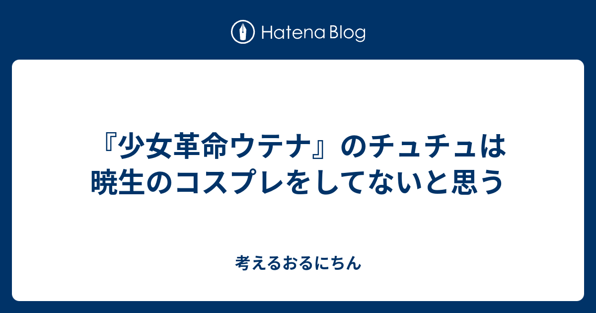 少女革命ウテナ のチュチュは暁生のコスプレをしてないと思う 考えるおるにちん