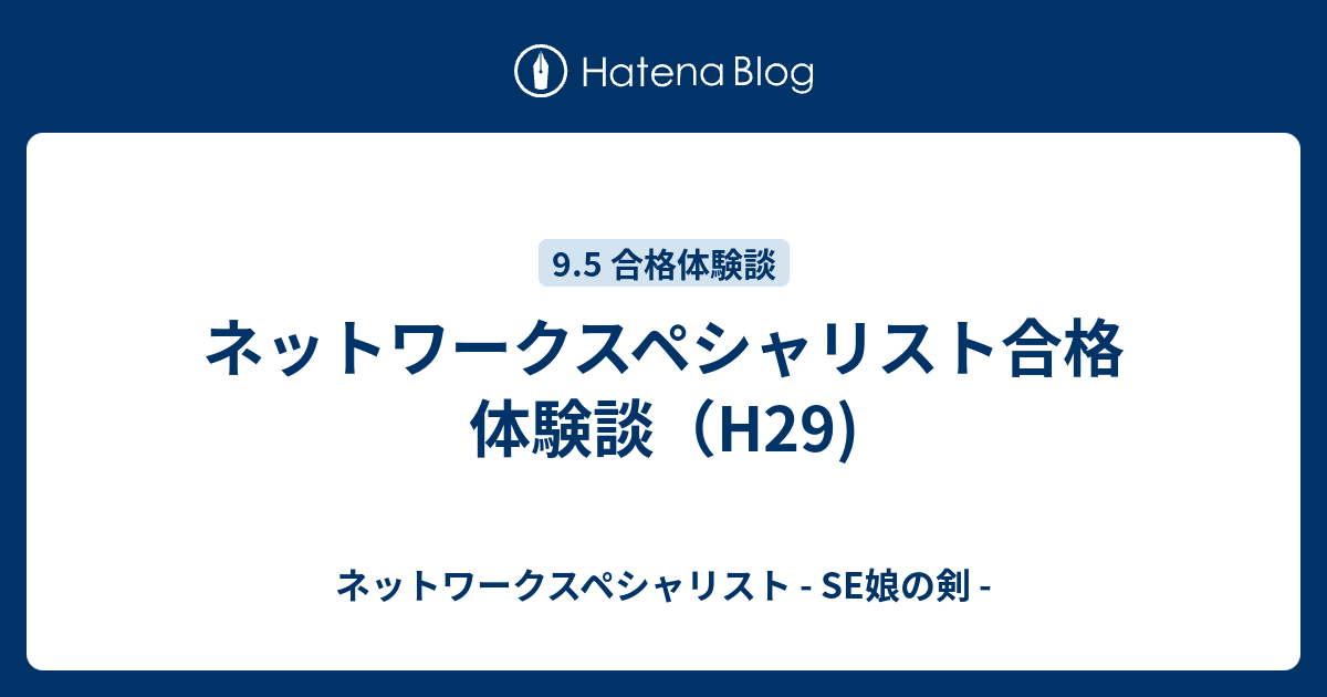 ネットワークスペシャリスト合格体験談（H29) - ネットワークスペシャリスト - SE娘の剣 -