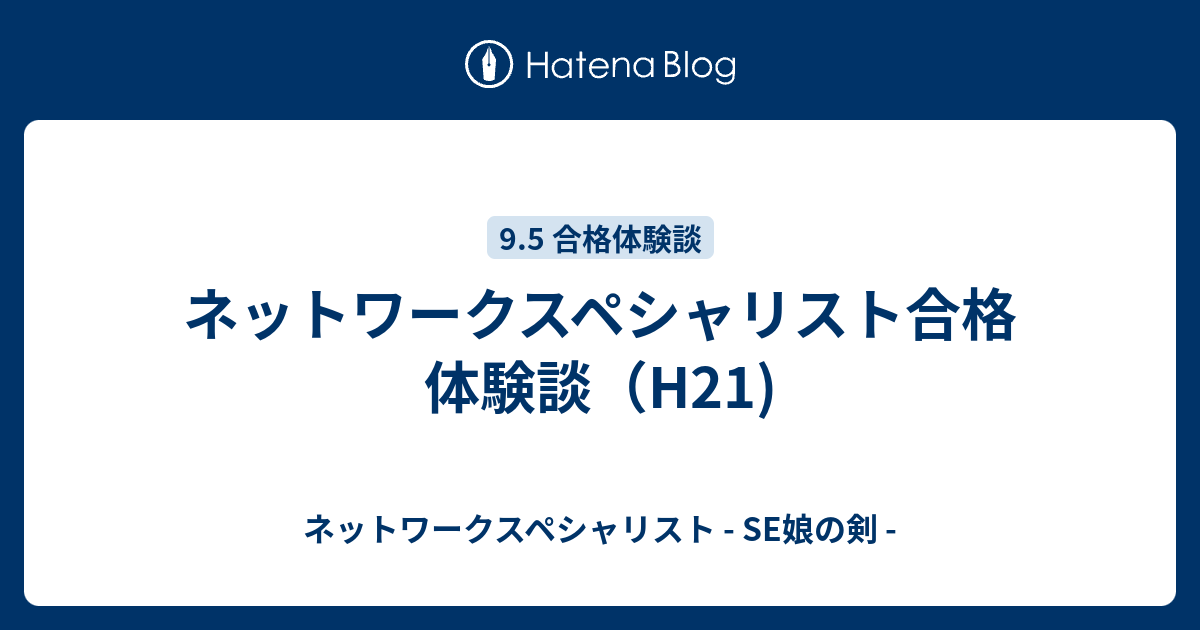 ネットワークスペシャリスト合格体験談（H21) - ネットワーク