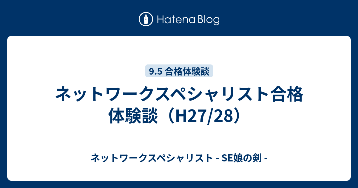 ネットワークスペシャリスト合格体験談（H27/28