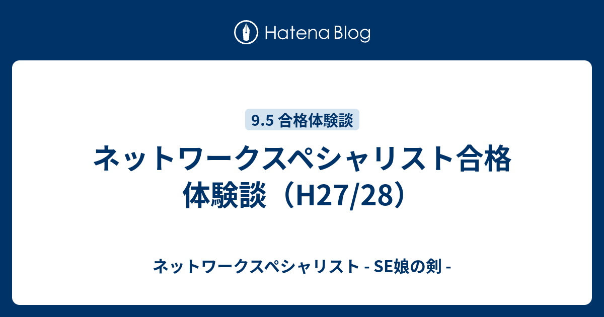 ネットワークスペシャリスト合格体験談（H27/28） - ネットワーク