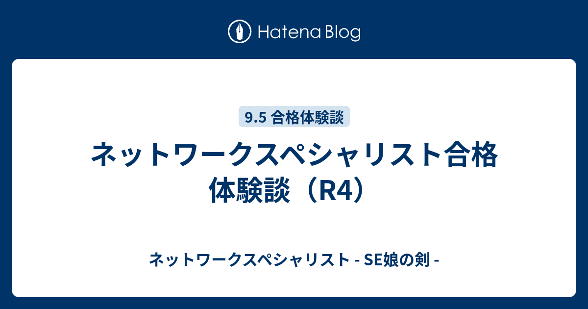 ネットワークスペシャリスト合格体験談（R4） - ネットワーク