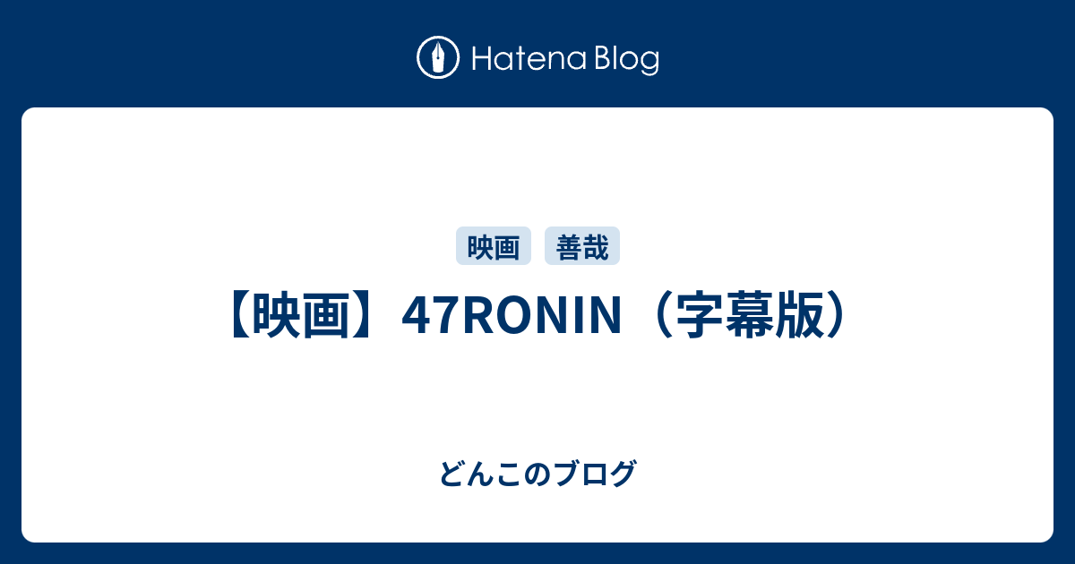 映画 47ronin 字幕版 どんこのブログ