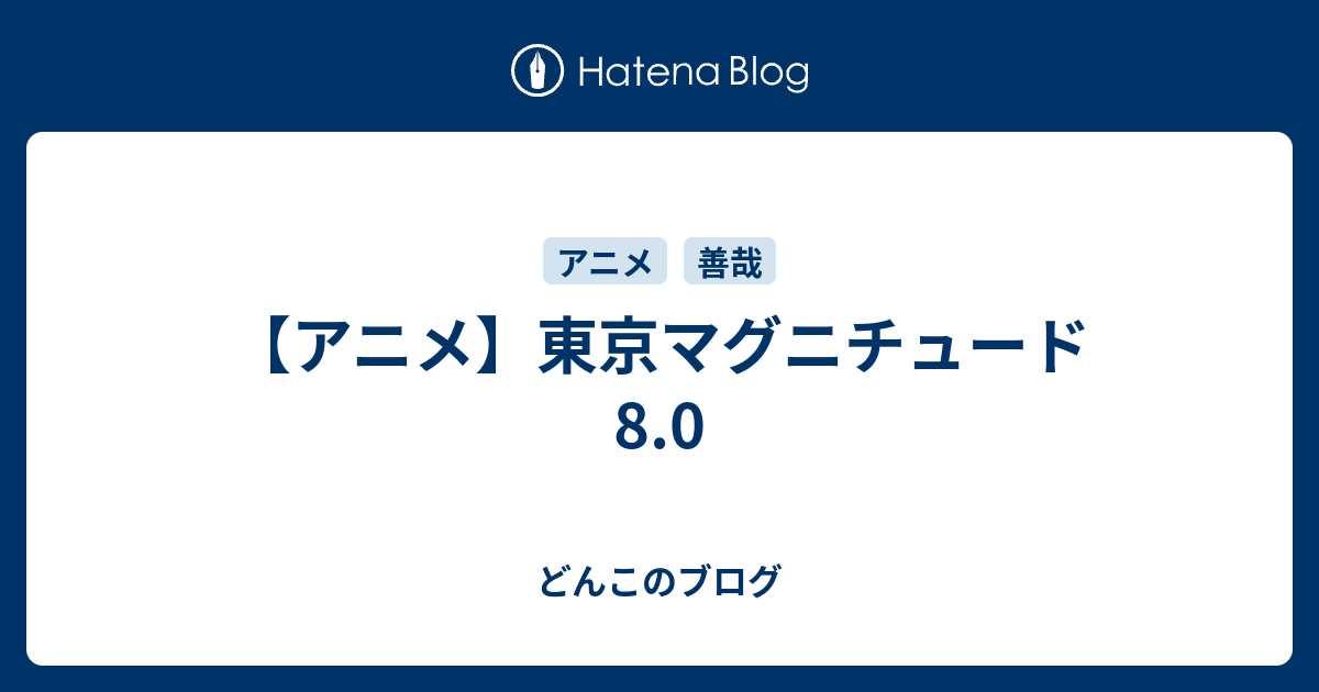 アニメ 東京マグニチュード8 0 どんこのブログ