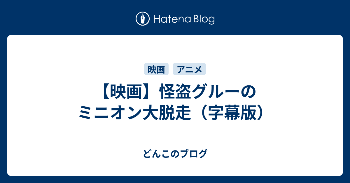 映画 怪盗グルーのミニオン大脱走 字幕版 どんこのブログ