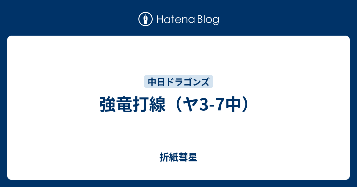 折紙彗星  強竜打線（ヤ3-7中）