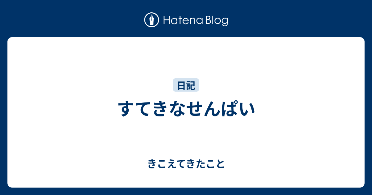 すてきなせんぱい - きこえてきたこと