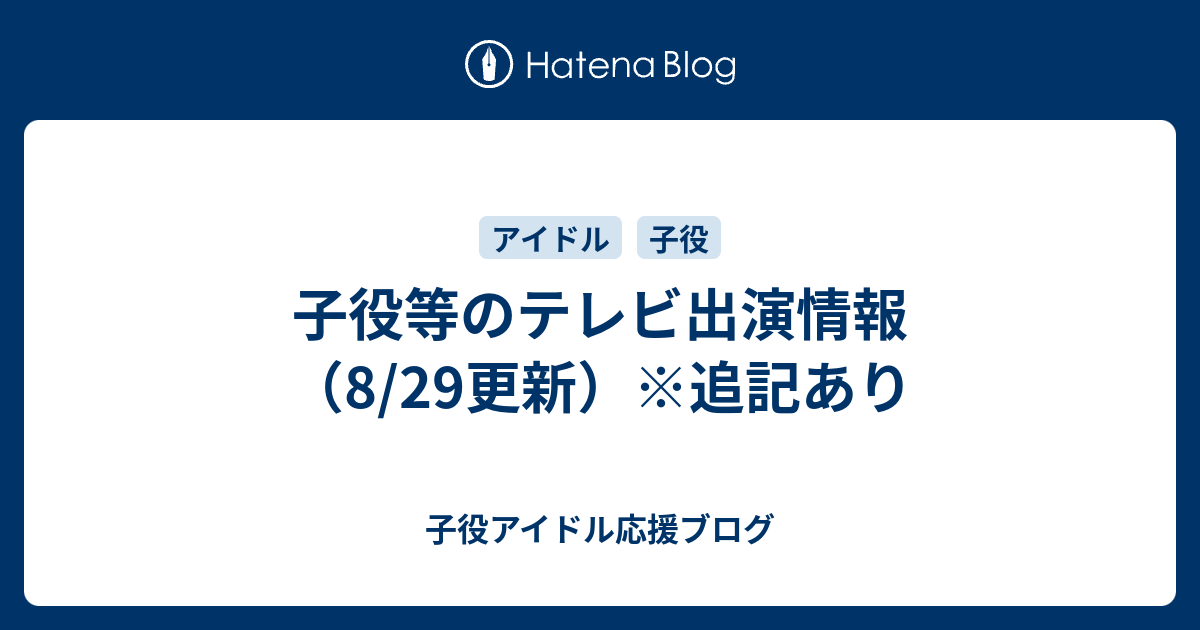 子役等のテレビ出演情報 8 29更新 追記あり 子役応援ブログ Tv出演情報