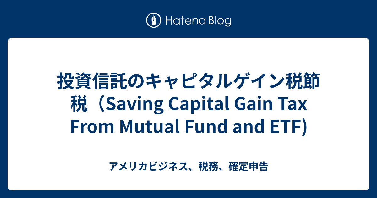 saving-capital-gain-tax-from-mutual-fund-and-etf